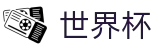 世界杯买球指定买球站 · 足球买球站站在哪真假辨别